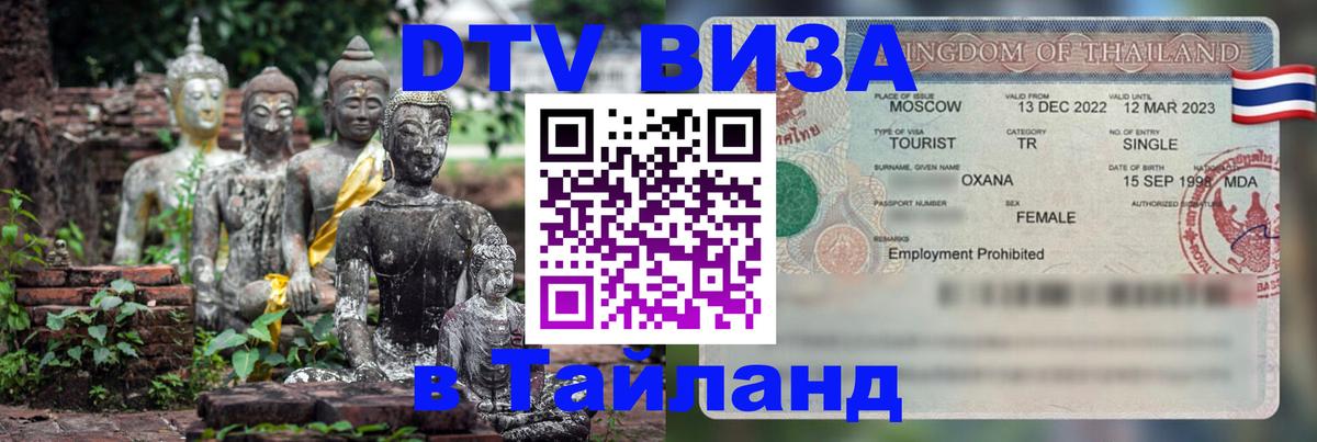DTV виза Тайланд Мурино 