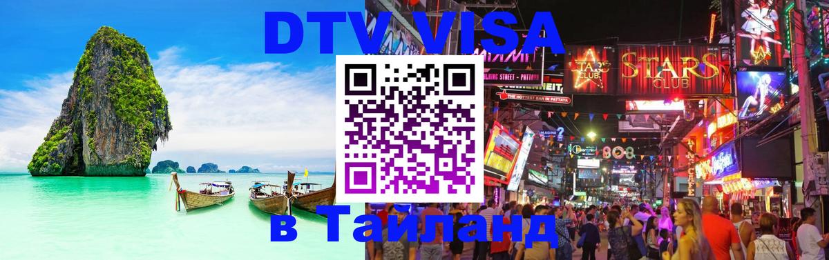 Купить DTV визу в Таиланд 